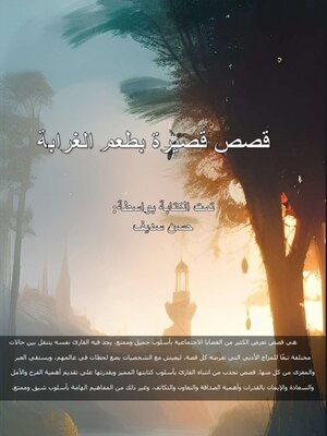 cover image of قصص قصيرة بطعم الغرابة